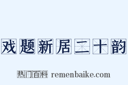 戏题新居二十韵是什么意思的图片